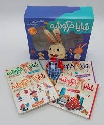 شایا خرگوشه - 4 کتاب و 1 عروسک