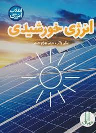 انرژی خورشیدی - انقلاب انرژی
