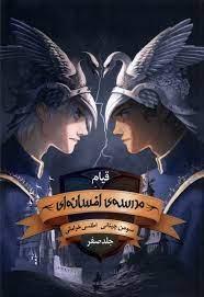قیام مدرسه ی افسانه ای - جلد 0 - صفر