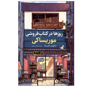 روز ها در کتاب فروشی موریساکی
