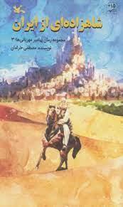 شاهزاده ای از ایران - مجموعه رمان پیامبر مهربان 3