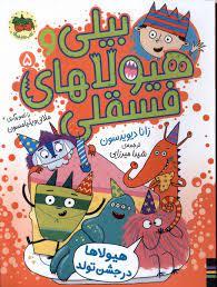 بیلی و هیولاهای فسقلی 5 - هیولا ها در جشن تولد