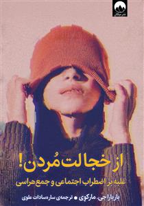 از خجالت مردن - غلبه بر اضطراب اجتماعی و جمع هراسی