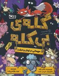 گله ی بی کله 3 - مهمانی در تونل وحشت