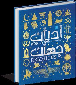 دائره المعارف مصور ادیان جهان