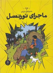 ماجراهای تن تن  18 - ماجرای تورنسل