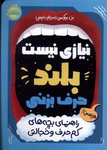 نیازی نیست بلند حرف بزنی