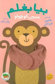بیا بغلم میمون کوچولو