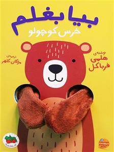 بیا بغلم خرس کوچولو