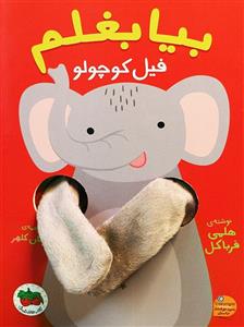 بیا بغلم فیل کوچولو