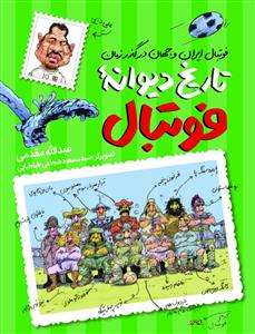 تاریخ دیوانه ی فوتبال - فوتبال ایران جهان در گذر زمان