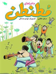 ماجرا های مطنطن
