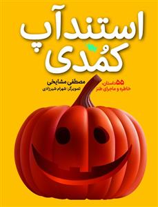 استند آپ کمدی - 55 خاطره و ماجرای طنز