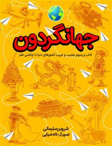 جهانگردون - آداب ورسوم عجیب و غریب کشور های دنیا با چاشنی طنز