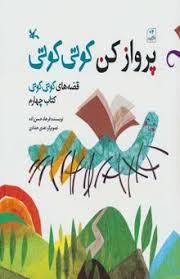 قصه های کوتی کوتی 4 - پرواز کن کوتی کوتی