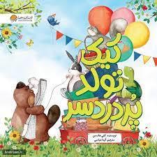 کیک تولد پر دردسر