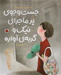 جست و جوی پر ماجرای نیک و گربه آواره