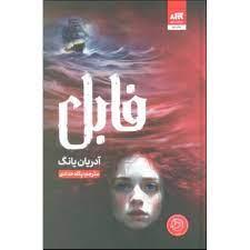 فابل