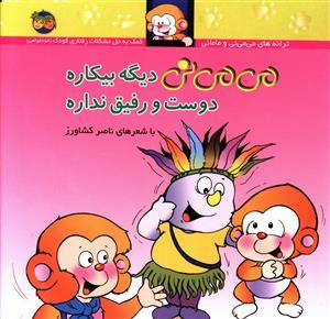 ترانه های می می نی و مامانی - می می نی دیگه بیکاره دوست و رفیق نداره