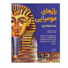 رازهای مومیایی 