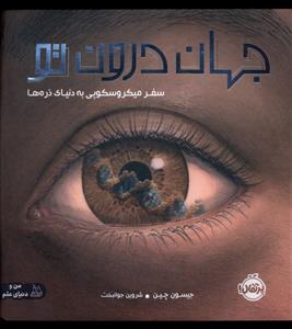 جهان درون تو - سفر میکروسکوپی به دنیای ذره ها