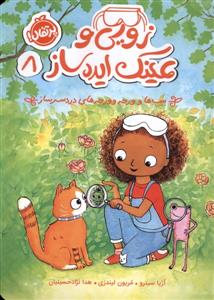 زویی و عینک ایده ساز 8 - بیپ ها و ورجه وورجه های دردسرساز