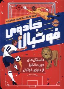 جادوی فوتبال 3 - داستان های حیرت انگیز از دنیای فوتبال