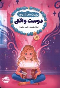 دستبند آرزوها - دوست واقعی