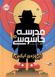 مدرسه جاسوسی 10 - پروژه ی ایکس
