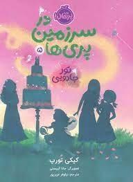 در سرزمین‌ پری‌ها 5 تورجادویی