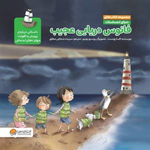 دنیای احساسات - فانوس دریایی عجیب