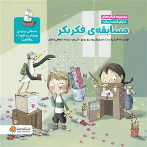 دنیای احساسات - مسابقه ی فکر بکر