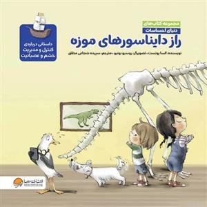 دنیای احساسات - راز دایناسورهای موزه