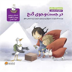 دنیای احساسات - در جست و جوی گنج