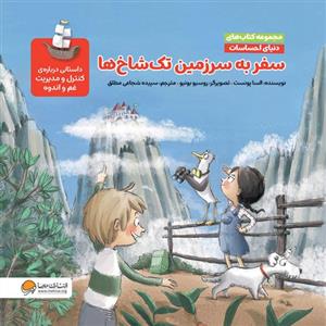 دنیای احساسات - سفر به سرزمین تک شاخ ها