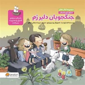 دنیای احساسات - جنگجویان دلیر رم