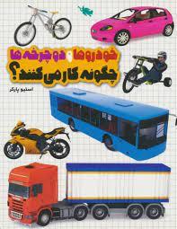 خودروها و دوچرخه ها چگونه کار می کنند ؟