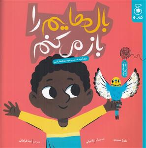 بال هایم را باز می کنم