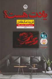 یادت هست؟