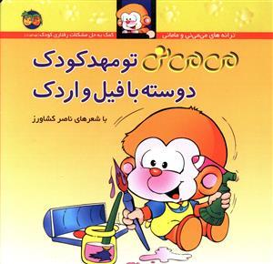 ترانه های می می نی و مامانی - می می نی تو مهدکودک دوسته با فیل و اردک