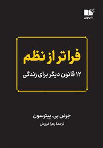 فراتر از نظم - 12 قانون ديگر براي زندگي