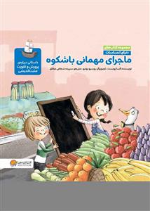 دنیای احساسات - ماجرای مهمانی باشکوه