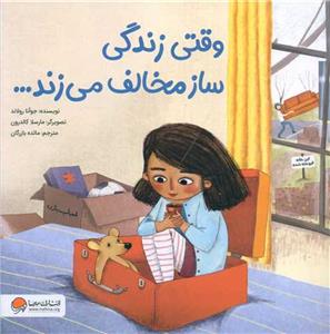 وقتی زندگی ساز مخالف می زند...