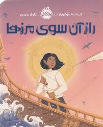 راز آن سوی مرزها