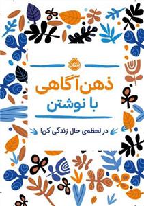 ذهن آگاهی با نوشتن