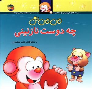 ترانه های می می نی و مامانی - می می نی چه دوست نازنینی