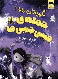 نگهبانان رویا 1 - حمله ی هیبی جیبی ها