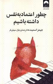 چطور اعتماد به نفس داشته باشیم