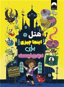 هتل اینجا چیزی برای دیدن نیست