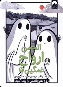 انجمن ارواح غمگین 2 - روح هم زبانتان را پیدا کنید